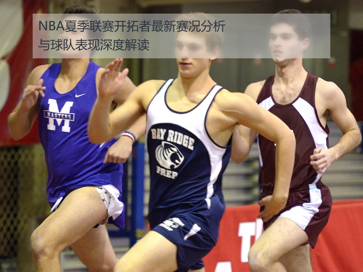 NBA夏季联赛开拓者最新赛况分析与球队表现深度解读