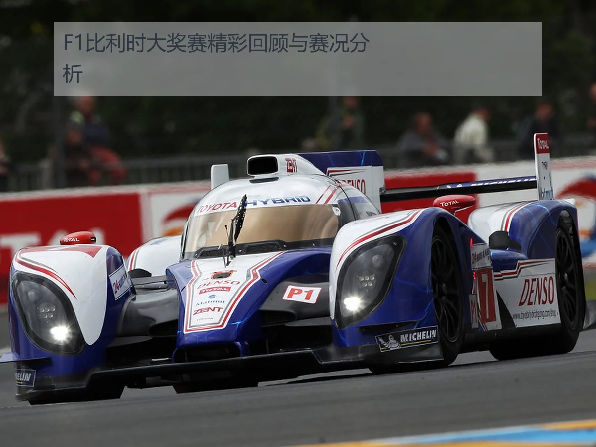 F1比利时大奖赛精彩回顾与赛况分析